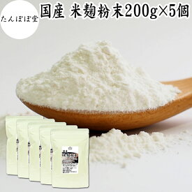 米麹粉末 200g×5個 米こうじ こめこうじ パウダー 砂糖不使用 乾燥 米糀 100％ 保存料 無添加 甘酒 国産 手作り 甘酒 作り 自家製 砂糖不使用 飲む 点滴 美容液 塩麹 こうじ 味噌 麹味噌 麹水 糀水 食物繊維 ビタミン B1 B2 B6 B12 葉酸 パントテン酸 イノシトール ビオチン
