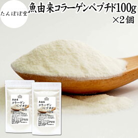 魚 コラーゲンペプチド 100g×2個 コラーゲン サプリ パウダー 粉末 国産 フィッシュコラーゲン パウダー マリンコラーゲン サプリメント ハイグレード 超低分子 100% 保存料 無添加 たんぱく質 飲料 健康 食品 美容 collagen アミノ酸 コーヒー ジュース ゼラチン スープ