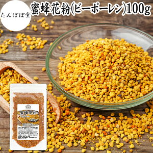 ビーポーレン 100g 花粉 団子 蜜蜂 花粉団子 花粉荷 スペイン産 保存料 無添加 100% 非加熱 顆粒 粒 サプリ サプリメント BEE POLLEN アミノ酸 スーパーフード パーフェクト フード ビタミン A B C E