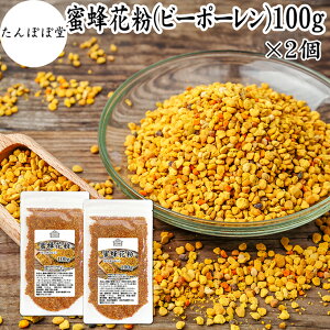 ビーポーレン 100g×2個 花粉 団子 蜜蜂 花粉団子 スペイン産 保存料 無添加 100% 非加熱 顆粒 粒 サプリ サプリメント BEE POLLEN アミノ酸 スーパーフード パーフェクト フード ビタミン A B C E マ