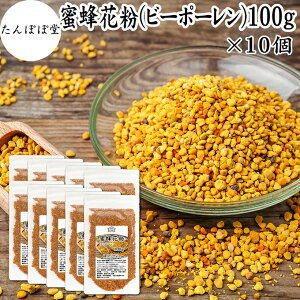 ビーポーレン 100g×10個 花粉 団子 蜜蜂 花粉団子 スペイン産 保存料 無添加 100% 非加熱 顆粒 粒 サプリ サプリメント BEE POLLEN アミノ酸 スーパーフード パーフェクト フード ビタミン A B C E
