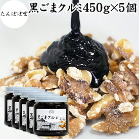 黒ごまクルミ 450g×5個 ごま くるみ 黒ごま 胡桃 ペースト 黒ゴマ 黒胡麻 練りごま ねりごま 練り胡麻 生くるみ 生クルミ ウォール ナット ナッツ 蜂蜜 はちみつ 保存料 無添加 甘さ ひかえめ ジャム 人気 ギフト プレゼント お土産 手土産 セサミン アメリカ カリフォルニ