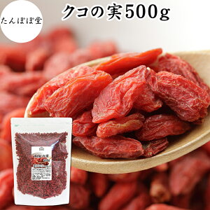 ̎ 500g NR̎ SWx[ Etx[ ۑ Y 100% F mX̎ mXq NRV goji berry ̎ NR̎ Ɩp X[p[t[h hCt[c AWAXC[c 