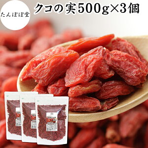 ̎ 500g×3 NR̎ SWx[ Etx[ ۑ Y 100% F mX̎ mXq NRV goji berry ̎ NR̎ Ɩp X[p[t[h hCt[c AWAXC