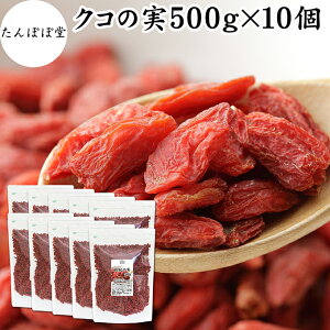 ̎ 500g×10 NR̎ SWx[ Etx[ ۑ Y 100% F mX̎ mXq NRV goji berry ̎ NR̎ Ɩp X[p[t[h hCt[c AWAXC