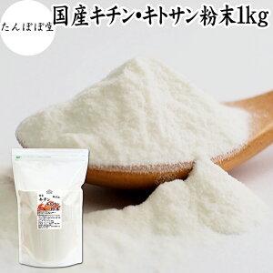 キチンキトサン 粉末 1kg キチン キトサン サプリ キチン・キトサン 100% パウダー 保存料 無添加 鳥取県 ベニズワイガニ カニ 甲殻 食物繊維 ダイエット 健康 美容 さらさら 溶けやすい 繊維