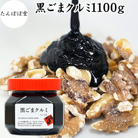 黒ごまクルミ 1,100g ごま くるみ 黒ごま 胡桃 ペースト 黒ゴマ 黒胡麻 練りごま ねりごま 練り胡麻 生くるみ 生クルミ ウォール ナット ナッツ 蜂蜜 はちみつ 保存料 無添加 甘さ ひかえめ 大容量 ジャム 人気 ギフト プレゼント セサミン 美容 アメリカ カリフォルニア