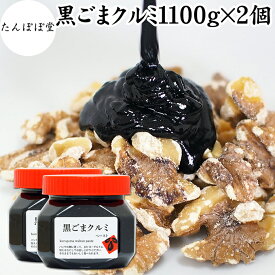 黒ごまクルミ 1,100g×2個 ごま くるみ 黒ごま 胡桃 ペースト 黒ゴマ 黒胡麻 練りごま ねりごま 練り胡麻 生くるみ 生クルミ ウォール ナット ナッツ 蜂蜜 はちみつ 保存料 無添加 甘さ ひかえめ 大容量 ジャム 人気 ギフト プレゼント セサミン アメリカ カリフォルニア