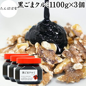 黒ごまクルミ 1,100g×3個 ごま くるみ 黒ごま 胡桃 ペースト 黒ゴマ 黒胡麻 練りごま ねりごま 練り胡麻 生くるみ 生クルミ ウォール ナット ナッツ 蜂蜜 はちみつ 保存料 無添加 甘さ ひかえめ 大容量 ジャム 人気 ギフト プレゼント セサミン アメリカ カリフォルニア