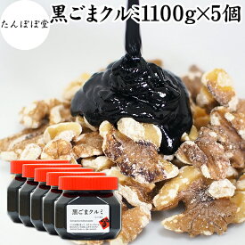 黒ごまクルミ 1,100g×5個 ごま くるみ 黒ごま 胡桃 ペースト 黒ゴマ 黒胡麻 練りごま ねりごま 練り胡麻 生くるみ 生クルミ ウォール ナット ナッツ 蜂蜜 はちみつ 保存料 無添加 甘さ ひかえめ 大容量 ジャム 人気 ギフト プレゼント セサミン アメリカ カリフォルニア