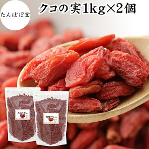 ̎ 1kg×2 NR̎ SWx[ Etx[ ۑ Y 100% F mX̎ mXq NRV goji berry ̎ NR̎ Ɩp X[p[t[h hCt[c AWAXC