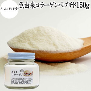 魚 コラーゲンペプチド 150g コラーゲン サプリ パウダー 粉末 国産 フィッシュコラーゲン パウダー マリンコラーゲン サプリメント ハイグレード 超低分子 100% 保存料 無添加 たんぱく質 飲