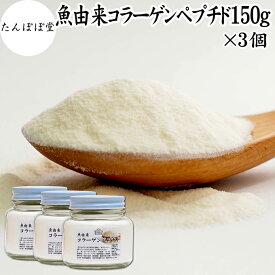 魚 コラーゲンペプチド 150g×3個 コラーゲン サプリ パウダー 粉末 国産 フィッシュコラーゲン パウダー マリンコラーゲン サプリメント ハイグレード 超低分子 100% 保存料 無添加 たんぱく質 飲料 健康 食品 美容 collagen アミノ酸 コーヒー ジュース ゼラチン スープ