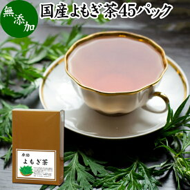 よもぎ茶 45パック 国産 ヨモギ茶 無農薬 農薬不使用 無添加 100% おすすめ ノンカフェイン ハーブティー 女性 助産院 妊婦さん 就寝前 寝る前 お子様 よもぎ ヨモギ 蓬 蓬茶 お茶 健康茶 ティーパック ティーバッグ お試し カフェインレス クロロフィル 葉酸 ルテイン 漢方