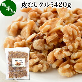 クルミ 420g 生くるみ 生クルミ 無塩 くるみ 胡桃 無添加 100% 植物油 不使用 アメリカ産 カリフォルニア産 ウォール ナッツ ナット 業務用 ポリフェノール メラトニン ビタミン B1 B6 E 葉酸 マグネシウム 銅 亜鉛 ビタミンE リノール酸 αリノレン酸 スーパーフード 製菓