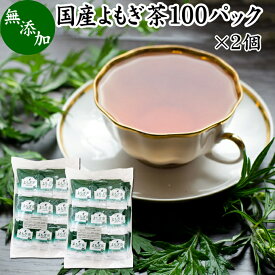 よもぎ茶 100パック×2個 国産 ヨモギ茶 無農薬 農薬不使用 無添加 100% おすすめ ノンカフェイン ハーブティー 女性 助産院 妊婦さん 就寝前 寝る前 お子様 よもぎ ヨモギ 蓬 蓬茶 お茶 健康茶 ティーパック ティーバッグ お試し カフェインレス クロロフィル 葉酸 ルテイン