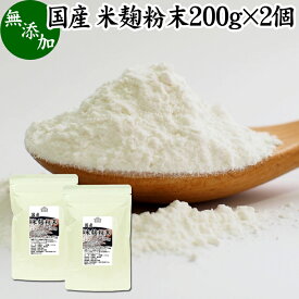 米麹粉末 200g×2個 米こうじ こめこうじ パウダー 砂糖不使用 乾燥 米糀 100％ 無添加 甘酒 使い方 国産 手作り 甘酒 作り 自家製 砂糖不使用 飲む 点滴 美容液 塩麹 こうじ 味噌 麹味噌 麹水 糀水 食物繊維 ビタミン B1 B2 B6 B12 葉酸 パントテン酸 イノシトール ビオチン