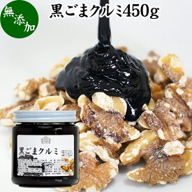 黒ごまクルミ 450g ごま くるみ 黒ごま 胡桃 ペースト 黒ゴマ 黒胡麻 練りごま ねりごま 練り胡麻 生くるみ 生クルミ ウォール ナット ナッツ 蜂蜜 はちみつ 無添加 甘さ ひかえめ ジャム 人気 ギフト プレゼント お土産 手土産 セサミン 美容 アメリカ カリフォルニア