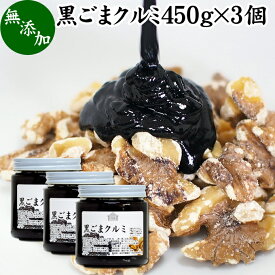 黒ごまクルミ 450g×3個 ごま くるみ 黒ごま 胡桃 ペースト 黒ゴマ 黒胡麻 練りごま ねりごま 練り胡麻 生くるみ 生クルミ ウォール ナット ナッツ 蜂蜜 はちみつ 無添加 甘さ ひかえめ ジャム 人気 ギフト プレゼント お土産 手土産 セサミン 美容 アメリカ カリフォルニア