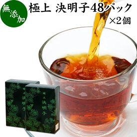 決明子 10g×48パック×2個 極上 決明子 ハブ茶 はぶ茶 けつめいし ケツメイシ 無添加 100% 決明子茶 ケツメイシ茶 けつめい茶 エビスグサ 種子 インド産 煮出し用 カップ出し 急須出し ティーパック ティーバッグ ノンカフェイン カフェインゼロ カフェインレス デカフェ