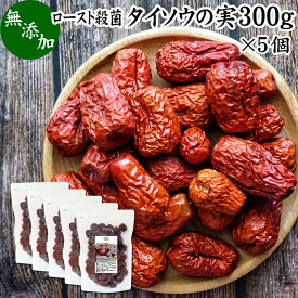 なつめの実 300g×5個 ナツメの実 なつめ ナツメ タイソウ 大棗 たいそう 赤なつめ 紅なつめ 棗の実 大棗の実 ドライ フルーツ 無添加 なつめ茶 ナツメ茶 棗茶 乾燥 干し 100% 業務用 鉄分 葉酸 無農薬 サムゲタン 参鶏湯 火鍋 おかゆ お粥 雑炊 薬膳 スープ 薬膳茶 薬膳酒