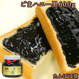 ごまハニー黒600g ビン入り 瓶入り 胡麻 ペースト 練りごま ギフト 贈り物 贈答 内祝い 自然健康社