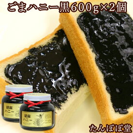 ごまハニー黒600g×2個 ビン入り 瓶入り 胡麻 ペースト 練りごま ギフト 贈り物 贈答 内祝い 自然健康社