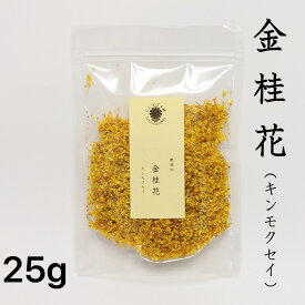 金桂花（ドライキンモクセイ）25g 漢方薬膳茶 自然栽培 無添加 金桂 桂花茶 金木犀 キンモクセイ たんぽぽ本舗
