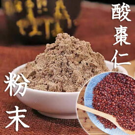 酸棗仁粉末100g 酸棗仁 さんそうにん 漢方 睡眠不足 ストレス緩和 たんぽぽ本舗