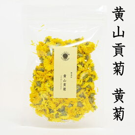 黄山貢菊（黄菊）コウザンコウギク 50g 菊花茶 無添加 健康茶 たんぽぽ本舗 特級 香り豊か 花茶 菊の花 中国茶