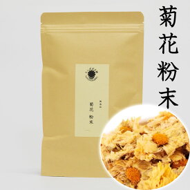 菊花粉末100g 菊の花 キッカ キクカ キクカ茶 菊の花茶 黄山貢菊 胎菊 コウザンコウギク 菊花茶 無添加 健康茶 たんぽぽ本舗 特級 香り豊か 花茶 菊の花 中国茶