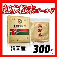【紅参粉末】300g 6年根 紅参100％ 韓国産 高麗人参粉末 最高ジンセノサイド含量 紅參パウダー 6年根 紅…