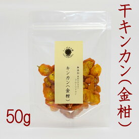 干しキンカン（金柑）輪切りスライス 50g 砂糖不使用 ドライ乾物 無添加100％素材 黄金色 料理やスイーツお茶ドリンクなどに たんぽぽ本舗