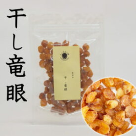 干しリュウガン 100gトライロンガン 干し竜眼 竜眼肉 桂園干 桂園肉 竜眼干 たんぽぽ本舗
