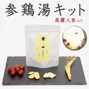 参鶏湯(サムゲタン)本格薬膳キット 高麗人参入り 煮込むだけ 癒しのスープ たんぽぽ本舗 高麗人参 さむげたん