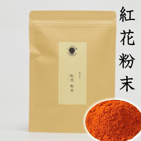 紅花粉末50g べにばなちゃ 紅花 ベニバナ こうか コウカ たんぽぽ本舗