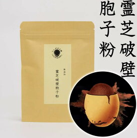 霊芝破壁胞子粉 50g 高吸収型 無添加 無防腐剤 霊芝胞子を破壁処理した胞子粉 粉末 破壁霊芝 破壁胞子粉 霊芝のエッセンス たんぽぽ本舗
