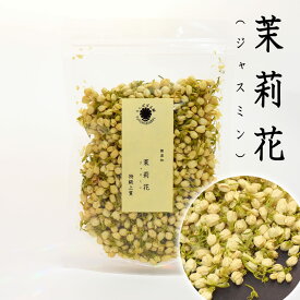 茉莉花（ジャスミン茶） 特級 50g 摘みたて つぼみ 香り豊か 花茶 中国茶 健康茶 たんぽぽ本舗