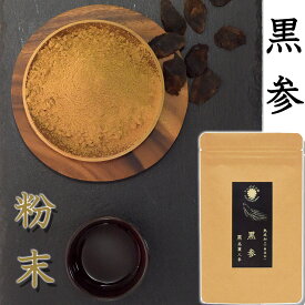 黒参【粉末タイプ】6年根 30g 長白山産黒人参 原料そのままパウダー100％ 長白山産 無添加 黒人参茶 熟成 希少サポニン豊富 Black Ginseng 黒高麗人参 たんぽぽ本舗