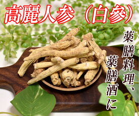6年根高麗人参 根っこ 100g 長白山産 ひげ無し 白参 朝鮮人参 参鶏湯 高麗人参 朝鮮人参 たんぽぽ本舗 そのまま乾燥 白参 野生環境露地栽培 高麗人参酒 長白参 無添加 高麗人参茶
