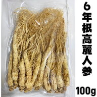 6年根高麗人参 姿のまま 100g 長白山産 サポニン ジンセノサイド 長白山産 そのまま乾燥 白参 野生環境露…