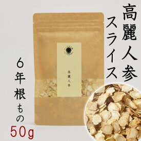 6年根高麗人参スライス 50g 参鶏湯 高麗人参 朝鮮人参 たんぽぽ本舗 長白山産 そのまま乾燥 白参 野生環境露地栽培 高麗人参酒 長白参 無添加 高麗人参茶