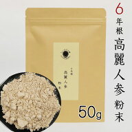 6年根高麗人参 粉末 パウダー100% 50g 高麗人参粉末 長白山産 長白参 【厳選した6年根の高麗人参を粉末に…