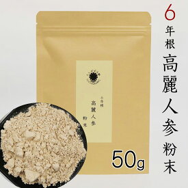 6年根高麗人参 粉末 パウダー100% 50g 高麗人参粉末 長白山産 長白参 【厳選した6年根の高麗人参を粉末に】無添加 高麗人参茶 高麗人参 オタネニンジン サポニン ジンセノサイド たんぽぽ本舗