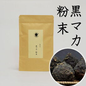 黒マカ粉末100g 原料そのまま まか 黒マカパウダー クロマカ BLACK MACA　高原産　たんぽぽ本舗
