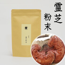 赤霊芝 赤霊芝粉末100g レイシ 霊芝煎じ汁 霊芝 サルノコシカケ 長白山赤霊芝 たんぽぽ本舗