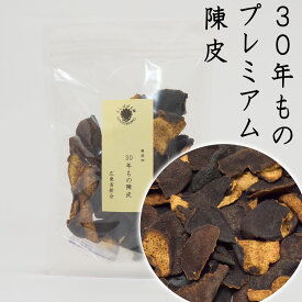 30年もの陳皮 50g プレミアム チンピ みかんの皮 たんぽぽ本舗