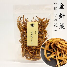 金針菜（ゆりの花）100g ドライ乾物 無添加100％ 炒め物や煮物、スープや味噌汁の具に きんしんさい たんぽぽ本舗