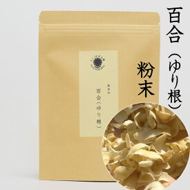 百合根のパウダー 100g 自然栽培 自然乾燥 百合の根粉末 百合 百合根 たんぽぽ本舗