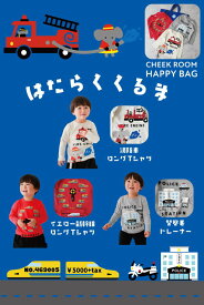 残り福 セール 公式 CHEEK ROOM チークルーム 2026年 新春福袋 働く車セット 469005 ベビー キッズ 子ども服